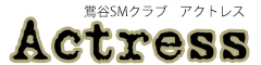 鶯谷アクトレス