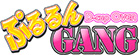 ぷるるんギャング